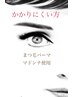 【まつ毛パーマ】かかりにくい方　時間をかけかけ直し含むプラン