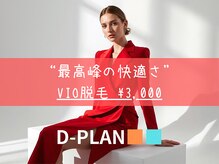 ディープラン(D-PLAN)/【VIO脱毛】最高峰の快適さへ