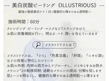 ルチーレ(Lucire)/ILLUSTRIOUS 美白炭酸ピーリング