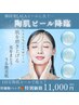 【春のゆらぎ肌】鎮静×透明感ケア｜陶肌ピール ¥11000