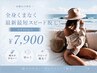 ［女性のみ]全身くまなく最新最短スピード脱毛！※VIO込み