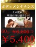OB【オープニングキャンペーン】ボディケアメンテナンス60分￥6,600⇒￥5,400