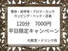 【平日限定】整体/アロマ/超音波カッピング+頭+ストレッチ+足裏計120分¥7000
