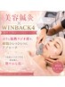 【初回限定】美容鍼×WINBACK4 東洋×西洋の艶肌ケア