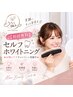 ♪【初回無料】セルフホワイトニング★お得にケアキャンペーン実施中★