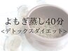 <発汗量No.1>黄土よもぎ蒸し デトックスダイエットコース 40分