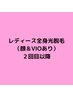 レディース★全身脱毛（顔＆VIOあり）¥12000（通常価格¥19000） 