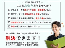 フォーユー 和歌山北島院(foryou)の雰囲気（こんなお悩みありませんか？姿勢のプロにお任せください☆）