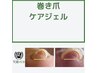[巻き爪改善ジェル]フット親指2本＋クリア仕上げ　¥6900