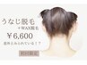 【浴衣・前撮り・結婚式前に…♪】うなじ脱毛＋WAX→超お得な特別価格￥6,600
