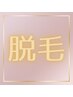 【お試し光脱毛】選べる3ヶ所¥11,000 カウンセリング&シェービング込