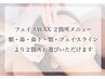 【NEW MENU お試しお得クーポン♪】白玉肌☆フェイスワックス2箇所　¥3,480!!