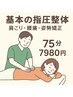 じっくり★全身じわ～っと指圧整体[姿勢矯正・腰痛・肩こり]75分¥10450→7980