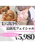【平日17時迄限定】毛穴洗浄+最新光フェイシャルOPL・IPL ¥15000→