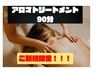 ≪身体をしっかり流す≫全身アロマリンパマッサージ 90分 ￥13400→￥9500