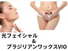 光フェイシャル＆ブラジリアンワックスVIO￥9250