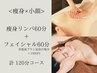 【美痩せセット】痩身リンパ60分+フェイシャルスパ60分 計120分