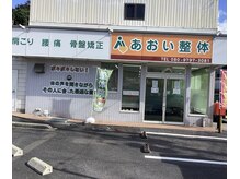 あおい整体/外観