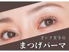 大人女子の為の*まつげパーマ*(上)アイシャンプー+コーティング込¥4990
