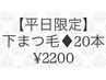 *平日限定*下まつげ 20本