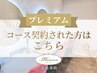 【プレミアム】コース契約された方のご予約はこちら