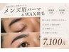 【メンズ】男性眉毛パーマ＆WAX脱毛　￥7,100