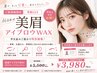 【ご新規様】【学割U24】美眉アイブロウWAX ¥3,980