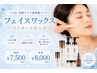 【再来】潤艶フェイスワックス ¥8000円