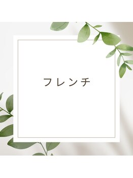 王道シンプルフレンチ