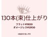 《フラット/ダメージレス》130本(束)仕上り ¥11830～