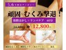 【むくみ対策6月限定】頑固な脚をスッキリ！今だけお得¥14800→¥12800