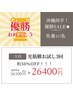 【沖縄尚学優勝SALE♪】 光筋膜バスト初回お試し×3回★約50％OFF★先着10名