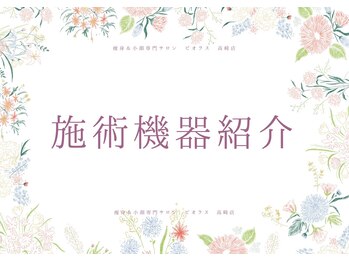 ビオラス 太田藤阿久店/ 最新機器完備！