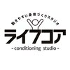 腰痛/肩こり/姿勢改善コンディショニングスタジオ　ライフコアのお店ロゴ