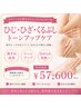 【意外と見られる間接/選べる】ひじ or 膝 or くるぶし/黒ずみケア