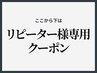 ↓↓ここから下は【リピーター様専用】クーポン↓↓