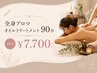 【全身疲労に】全身アロマオイルトリートメント90分 ¥15,400→¥7,700