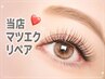 【当店限定リペア】フラット/ボリューム/バインドロック30分付け足し放題!