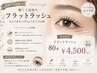 【軽くて長持ち☆マツエク】フラットラッシュ80本(当店オフ無料) ¥4,500