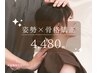  姿勢骨格矯正　初回カウンセリング+姿勢矯正骨格矯正　6,680円→4,480円