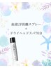 【夏季限定】血流UP炭酸スプレー＋ヘッドスパ70分6400円【土日祝＋200円】