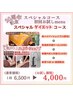 ご要望にお応え　20周年スペシャルコース初回お試し4000円
