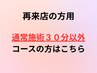 通常施術３０分以外のコースの方用　¥0