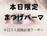 ＜ 本日ご来店限定＞似合わせデザインまつげパーマ（ご新規様用）　4300円