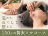 【40・50代女性に人気】心とカラダのゆらぎに寄り添う150分