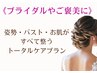 【ブライダルやご褒美に】姿勢×バストケア×お顔のトータルケア 120分★