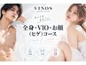 ◆◇レディース/メンズ◇◆全身＋VIO＋お顔（ヒゲ）コースの方