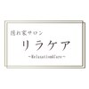 リラケアのお店ロゴ