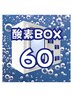 【６０酸素BOX】1番人気 酸素BOX60分￥3,000