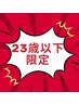 ◆学割U23◆『肩首コリ改善 姿勢矯正付き』肩首整体もみほぐし＋姿勢矯正